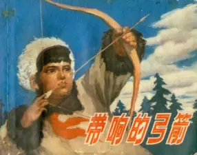 《带响的弓箭》上海人民出版社 吴大成