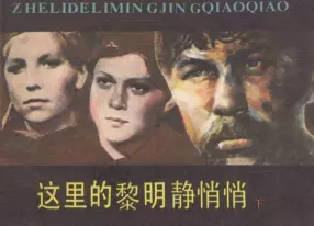 前苏联电影连环画《这里的黎明静悄悄》下中国电影出版社