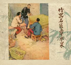 1958年老版《竹器名匠章水泉》莫士光