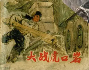 共产党员风采连环画《大战虎口岩》