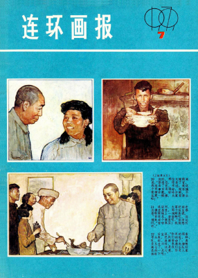 连环画报197907