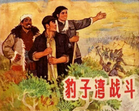《豹子湾战斗》上海人民美术出版社 端木勇