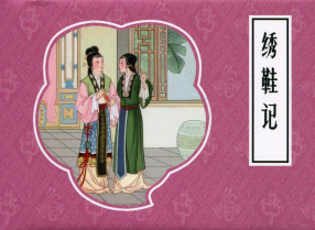 《绣鞋记》连环画出版社