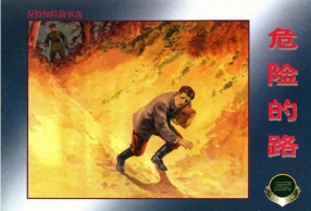 《危险的路》上海人民美术出版社 罗兴