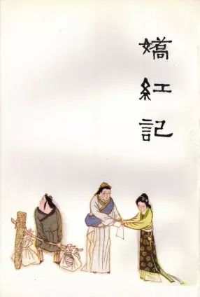 中国十大古典喜剧《娇红记》人民美术出版社 王燕芬