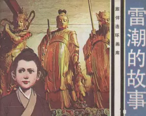 中国风物传说选《雷潮的故事》花城出版社 易跃
