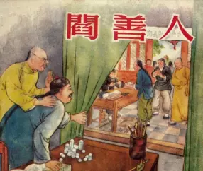 《阎善人》新美术出版社 1955 凌涛
