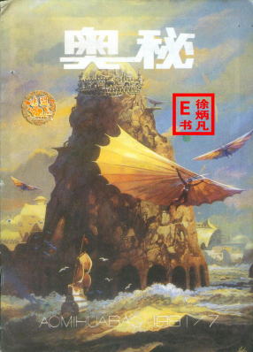 奥秘画报1991.7