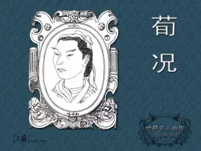《世界名人画传》(66)荀况-江苏少年儿童出版社王侠 孙因时