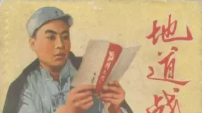 《地道战》天津人民美术出版社 杨德树