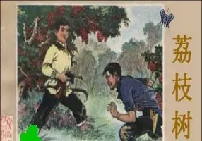 《荔枝树下》广西人民出版社