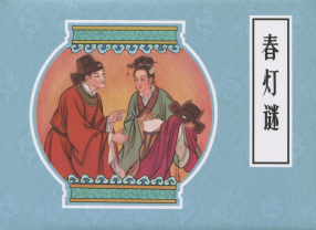 连环画《春灯谜》连环画出版社