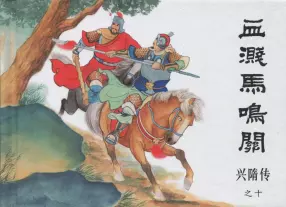 经典兴隋传之十《血溅马鸣关》黑龙江美术出版社出版