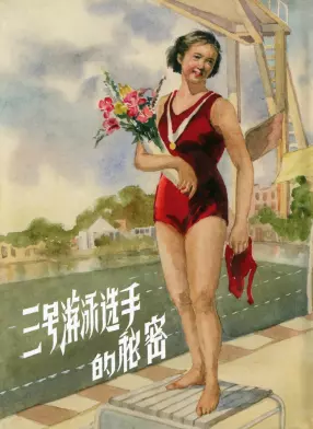 《三号游泳选手的秘密》上海人民美术出版社 杨玉华