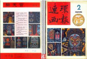 连环画报198602