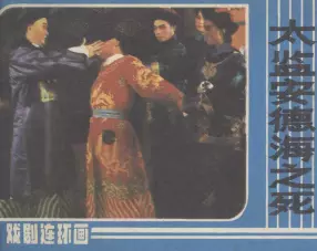 戏剧连环画《太监安德海之死》中国戏剧出版社