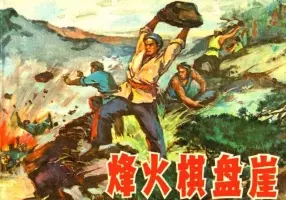 烽火棋盘崖（上海人民197709版）汪大伟