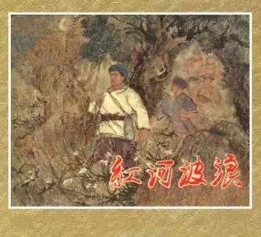 老版故事《红河波浪》上海人美版朱玉成张之凡1956