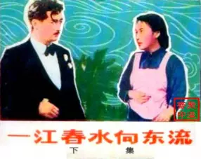 电影连环画《一江春水向东流》中国电影出版社 下册