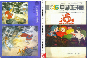 连环画报198606