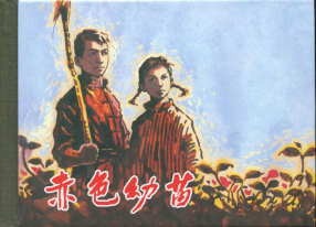 《赤色幼苗》上海人民美术出版社 冯春扬