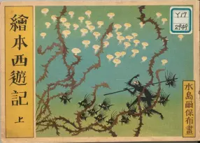 1950年日本水岛尔保布《绘本西游记》上