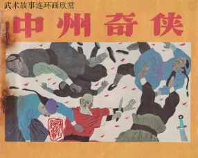 《中州奇侠》上，江苏少儿出版社1985年