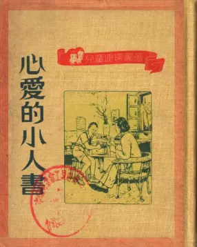 《心爱的小人书》人民美术出版社 刘继卣 古一舟
